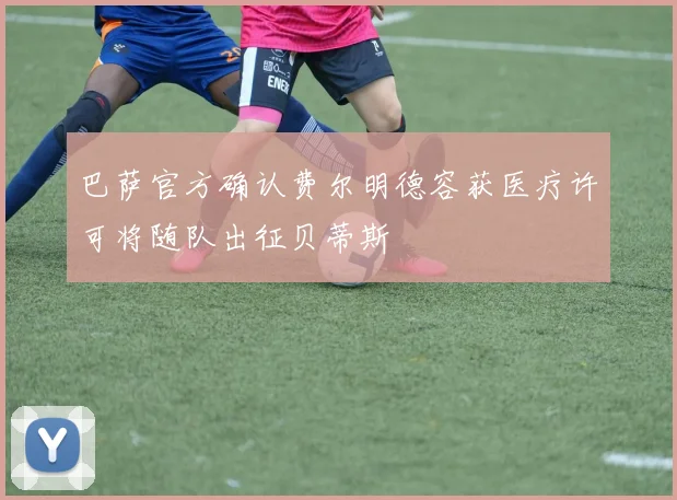 巴萨官方确认费尔明德容获医疗许可将随队出征贝蒂斯