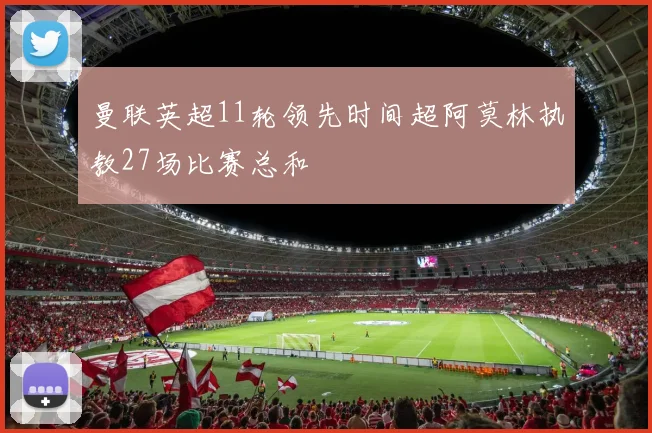 曼联英超11轮领先时间超阿莫林执教27场比赛总和