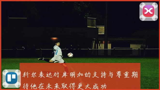 科尔表达对库明加的支持与尊重期待他在未来取得更大成功