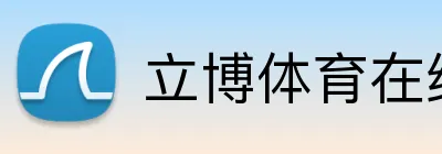 立博体育在线登录 logo