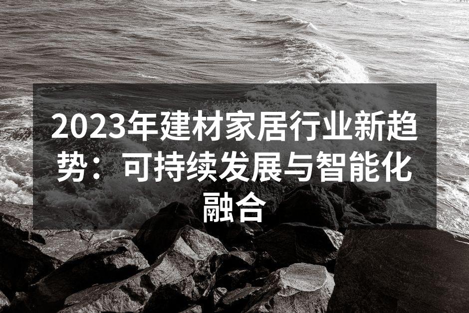 可持续材料的选用
