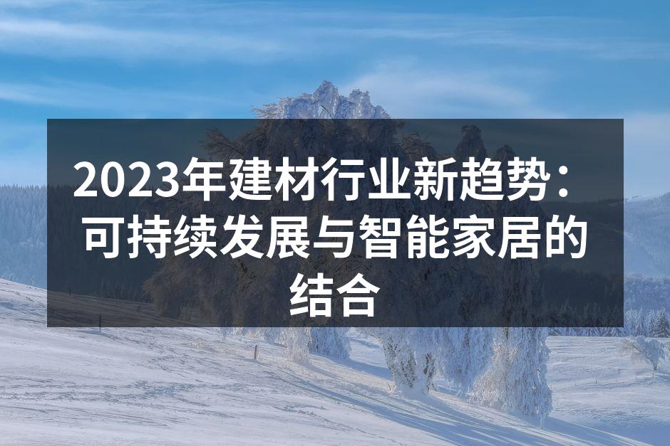 可持续建筑材料的展示