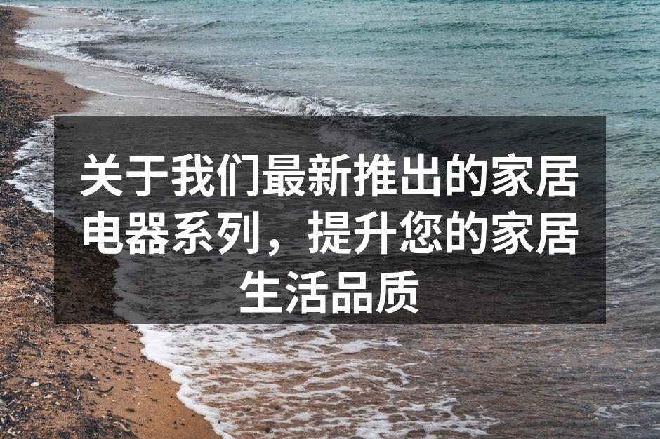 创新设计的智能冰箱，提升您的厨房美感。