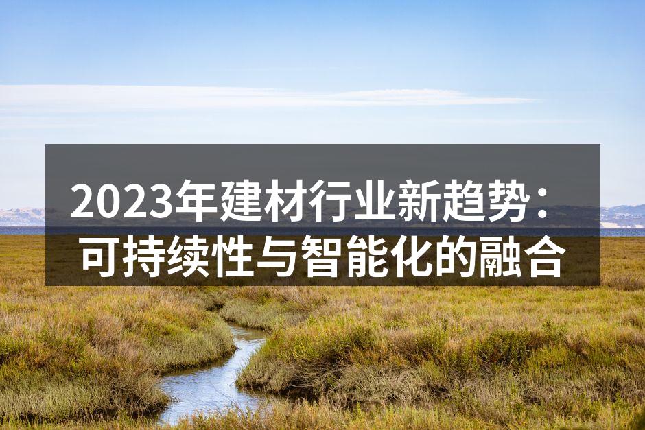 绿色建筑材料的应用示例