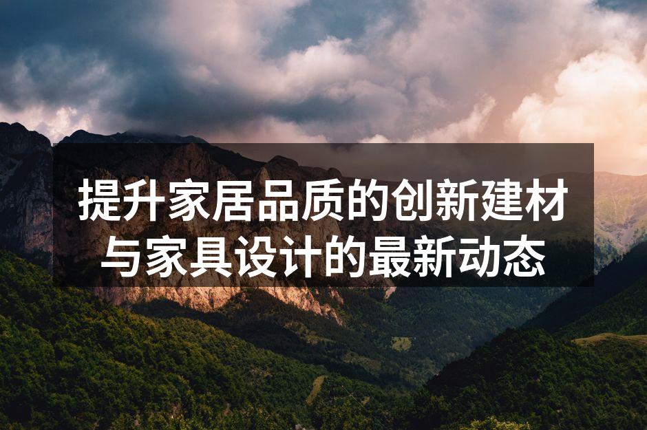 新型环保建材展览