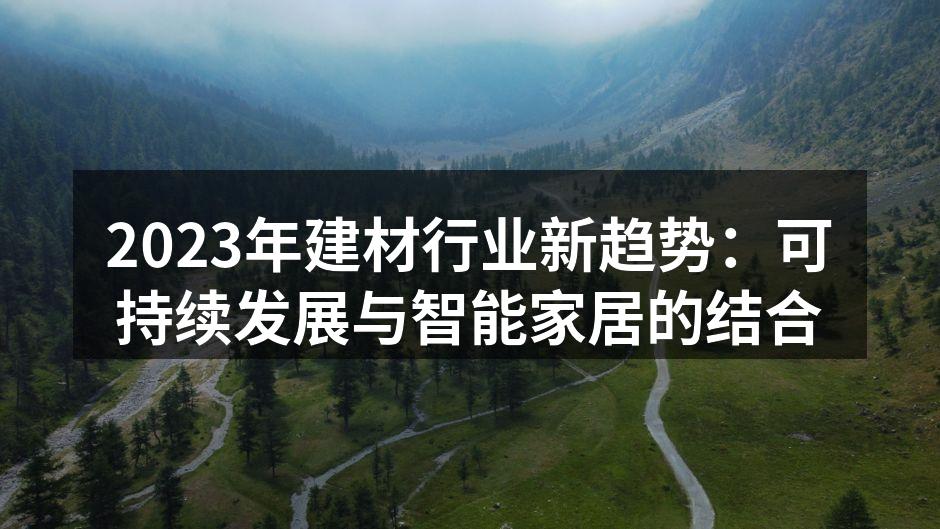 现代家居中的环保建材
