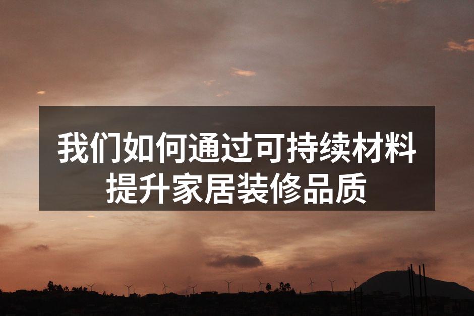 环保材料的展示