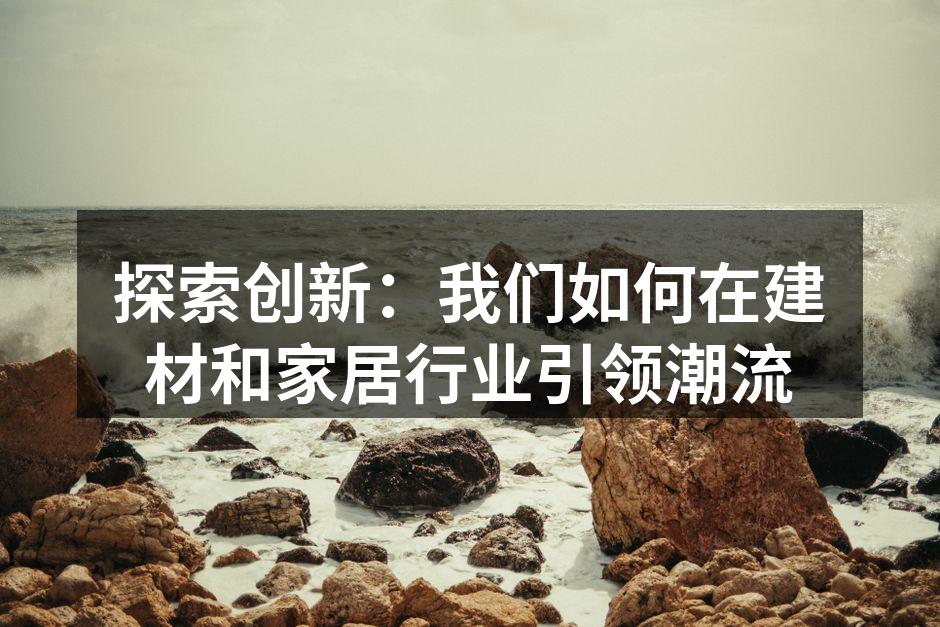 我们最新的绿色家居系列产品展示