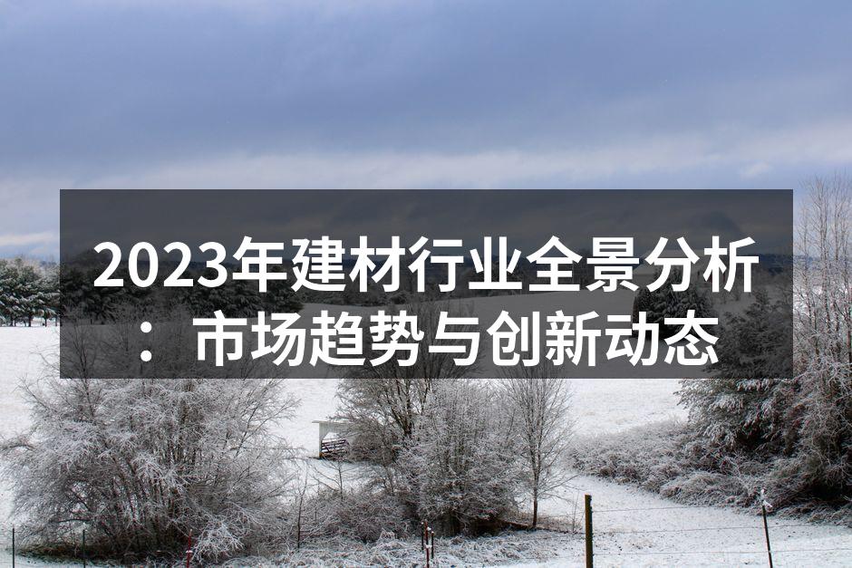 绿色建材的应用