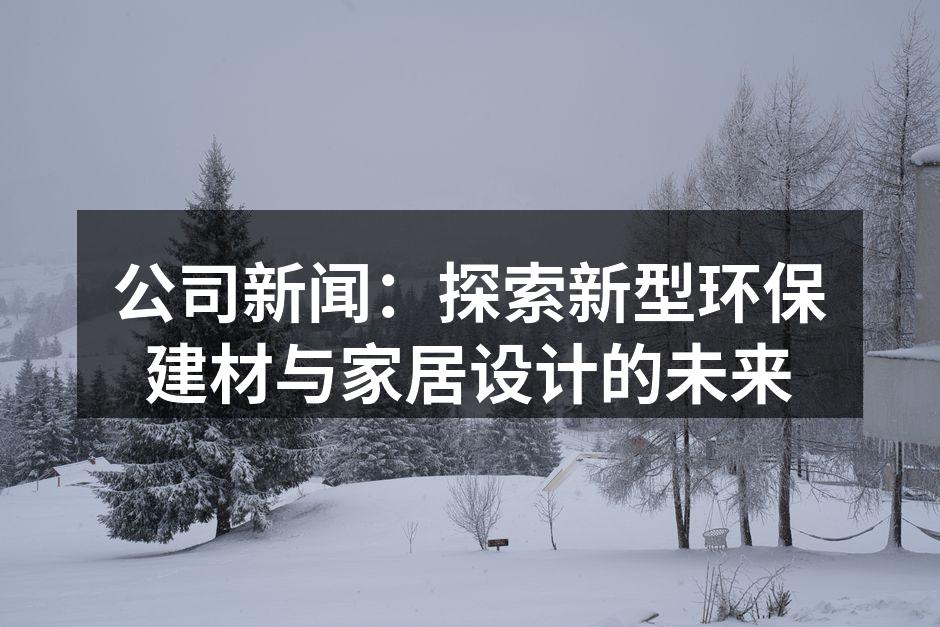 新型环保建材应用于家居设计