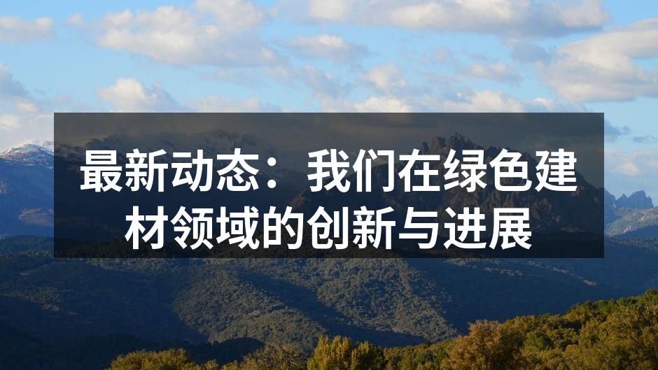 绿色建材展示