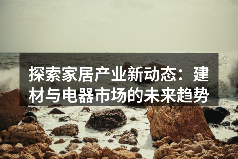 环保建材的创新产品