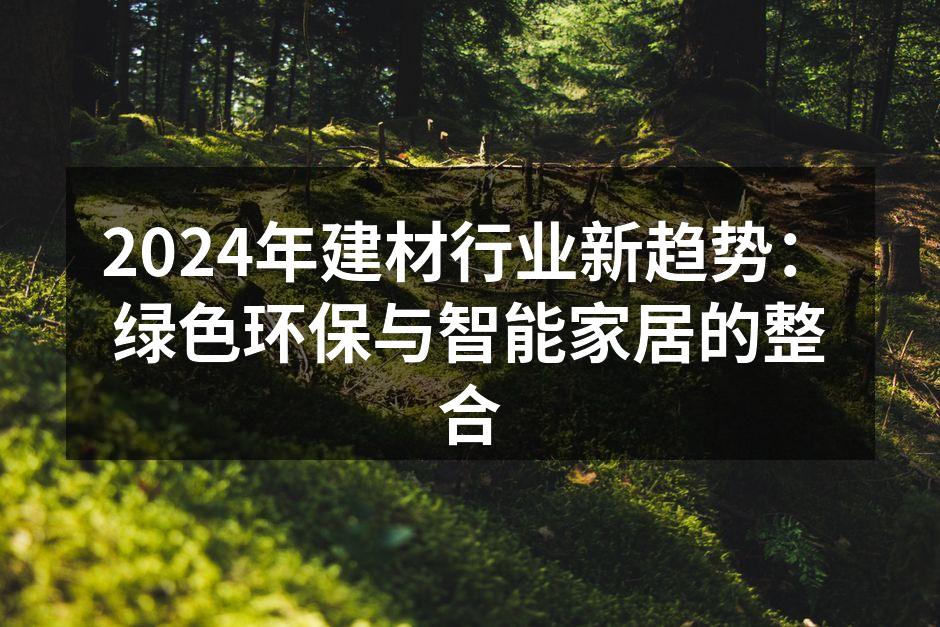 绿色环保材料的应用实例